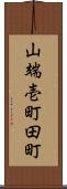 山端壱町田町 Scroll