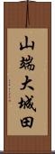 山端大城田 Scroll