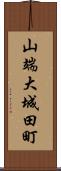 山端大城田町 Scroll