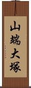 山端大塚 Scroll