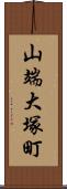 山端大塚町 Scroll