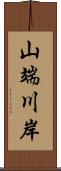 山端川岸 Scroll