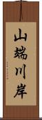 山端川岸 Scroll