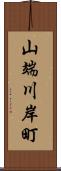 山端川岸町 Scroll