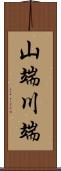 山端川端 Scroll