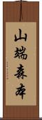 山端森本 Scroll