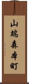 山端森本町 Scroll