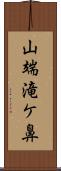 山端滝ケ鼻 Scroll