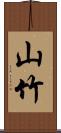 山竹 Scroll