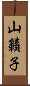 山籟子 Scroll