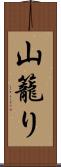 山籠り Scroll