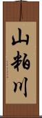 山粕川 Scroll