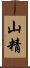 山精 Scroll