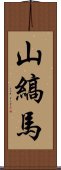 山縞馬 Scroll