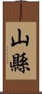 山縣 Scroll