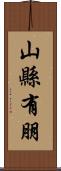 山縣有朋 Scroll