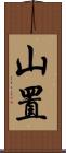 山置 Scroll
