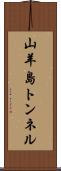 山羊島トンネル Scroll