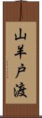 山羊戸渡 Scroll