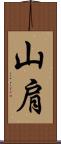 山肩 Scroll