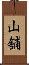 山舗 Scroll