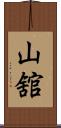 山舘 Scroll