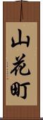山花町 Scroll