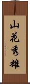山花秀雄 Scroll