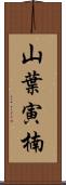 山葉寅楠 Scroll