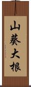 山葵大根 Scroll