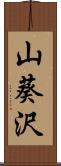 山葵沢 Scroll