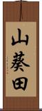 山葵田 Scroll