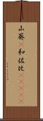 山葵(P) Scroll