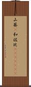 山葵(P) Scroll
