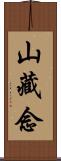 山藏念 Scroll