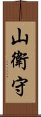 山衛守 Scroll