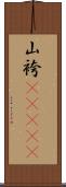 山袴(ateji) Scroll