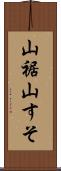 山裾 Scroll