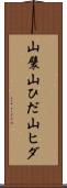 山襞 Scroll