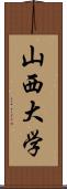 山西大学 Scroll