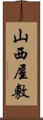 山西屋敷 Scroll