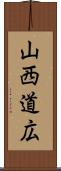 山西道広 Scroll