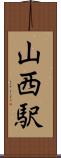 山西駅 Scroll
