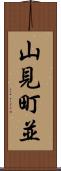 山見町並 Scroll