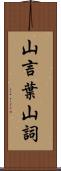 山言葉 Scroll