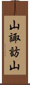 山諏訪山 Scroll