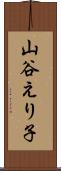 山谷えり子 Scroll