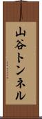 山谷トンネル Scroll