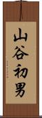 山谷初男 Scroll