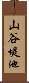 山谷堤池 Scroll